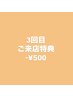 【2ヶ月以内】３回目来店特典¥500オフ
