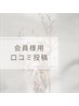 【会員様専用】口コミ投稿￥0