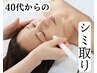 【40代のシミくすみ改善専門】シミケア30分＆エイジングケアスペシャル