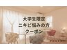 【大学生限定】”繰り返しの肌荒れに悩む方へ
