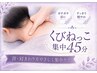 【肩首こり・疲労ケア】くびねっこ集中45分