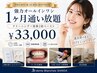 【1ヶ月通い放題】強力ホワイトニング&クリーニング LED照射15分×2回 ￥33000