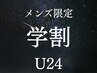 【学割U24】★メンズ限定★炭酸ドライヘッドスパ＋ドライシャンプー付き30分