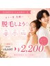 【2回目リピートの方限定◎】もう一度気軽に脱毛しよう◇30分 6600円→2200円