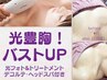 【女性限定】光豊胸！バストUP光フォト◆コラーゲン生成＆形状記憶♪