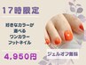 【17時入店限定】 ワンカラーのフットジェルネイル（オフ込） ◆4950円