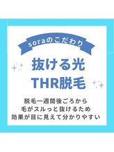ソラ(SORA)/SORAのこだわり