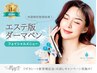 【エステ版ダーマ・リゼネレート】韓国水光肌（コラーゲン＋ヒト幹細胞導入)