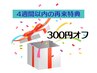 【4週間以内再来特典★】 300円/200offオフ特典(合わせてメニュー選択必須)