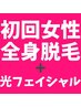 全身脱毛＋光フェイシャル¥18600→¥7800/脱毛＋肌ケアの新常識