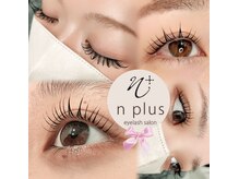 エヌプラスアイラッシュサロン(n plus eyelash salon)