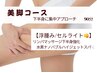 【再来/全員】 美脚になりたいコース　★¥7800/75分
