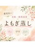 【都度払い・よもぎ蒸し60分】◆美肌・肌質改善に黄土よもぎ蒸し◆4400円