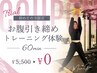 【本気でお腹凹したい人へ】お腹引き締めトレーニング体験 60分¥5,500→¥0