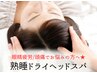 【眼精疲労/頭痛でお悩みの方へ】熟睡ドライヘッドスパ60分　￥3,600