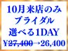 ブライダルエステ【10月来店/直前施術OK/現金払】秋得1DAY♪￥27400→26400