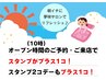 【どなたでも】　OPEN午前10時のご予約・ご来店の方限定！スタンプ＋1コ！！