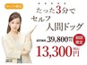 まずはお得に☆セルフ健康チェック☆　¥39800→¥13300