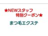 【5月限定】NEWスタッフ特別クーポン☆フラットラッシュ～120本まで♪5500円