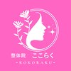 亀田ここらく整骨院 整体院のお店ロゴ