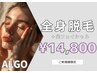 【全身脱毛+光フォト】全身脱毛(VIO込)+光フェイシャル ¥14,800 