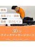 【クイックマッサージ☆30分】骨格矯正コース