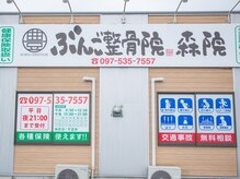 ぶんご整骨院 森院