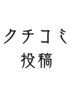 ↓口コミ投稿して下さった方↓