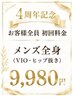 4周年記念イベント♪初回料金【メンズ】全身脱毛(VIO、ヒップ除く)