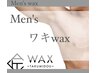 汗のニオイ対策◎　【ワキWAX脱毛】　清潔感UP！