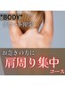 【リピート】肩周り集中ケア　9,800円→期間限定6,600円【時間のない方に◎】