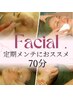 【現金払い限定】フェイシャル70分（お悩みに合わせてトータルケア）¥8800⇒