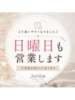ジョリベル(JoliBelle)/日曜日、祝日も営業してます！