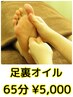 【足裏オイル♪】 65分￥5,000 【ゆったり膝下まで】