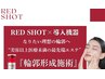 【韓国肌管理/小顔輪郭形成】RED SHOT×ダーマソフト￥15000→￥9.800