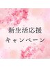 【新生活応援キャンペーン】高周波フェイシャル¥5.500→¥4.900