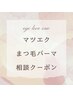 【お悩み改善！迷ったらコレ♪】まつげパーマorマツエク 当日相談クーポン☆