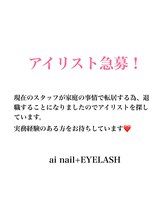 アイネイル 小倉(ai nail) アイリスト 募集中