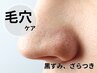 角栓スッキリ★毛穴エクストラクション全顔＆ヘッドスパ90分¥10,000→¥8,500