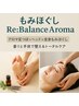 もみほぐし×Re:BalanceAroma１２０分￥９２００→￥８９００