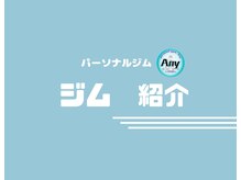 エニー(Any)/パーソナルジム/紹介