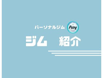 エニー(Any)/パーソナルジム/紹介
