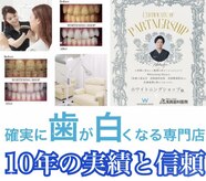 ホワイトニングショップ 新潟店
