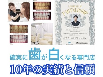 ホワイトニングショップ 新潟店