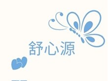 ［リフレッシュ/整体・アロマ/エステ］舒心源【ジョウシンゲン】