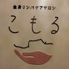 こもるのお店ロゴ