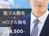 【今春限定☆メンズ脱毛】ひげ脱毛+VIO脱毛 初回8,500円