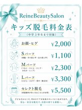 レーヌ(Reine)/キッズ脱毛料金表