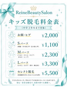 レーヌ(Reine)/キッズ脱毛料金表