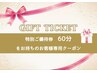 ★『GIFT TICKET/特別ご優待券　60分』をお持ちのお客様専用